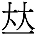 亮字五行|亮字的五行属性分析康熙字典笔画数含义寓意详解